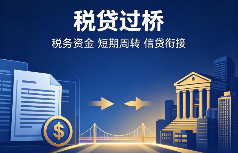 无锡宜兴1企业税贷|无锡宜兴1营业执照贷款|无锡宜兴1过桥贷款