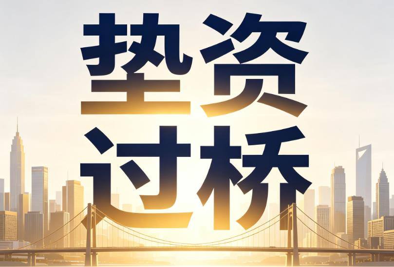 无锡宜兴1企业税贷|无锡宜兴1垫资过桥|无锡宜兴1公司企业过桥垫资贷